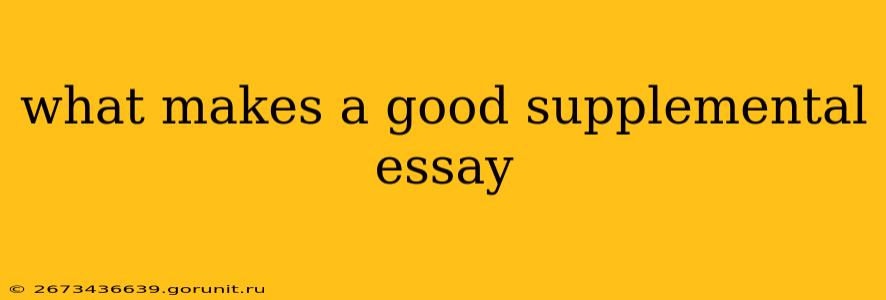 what makes a good supplemental essay